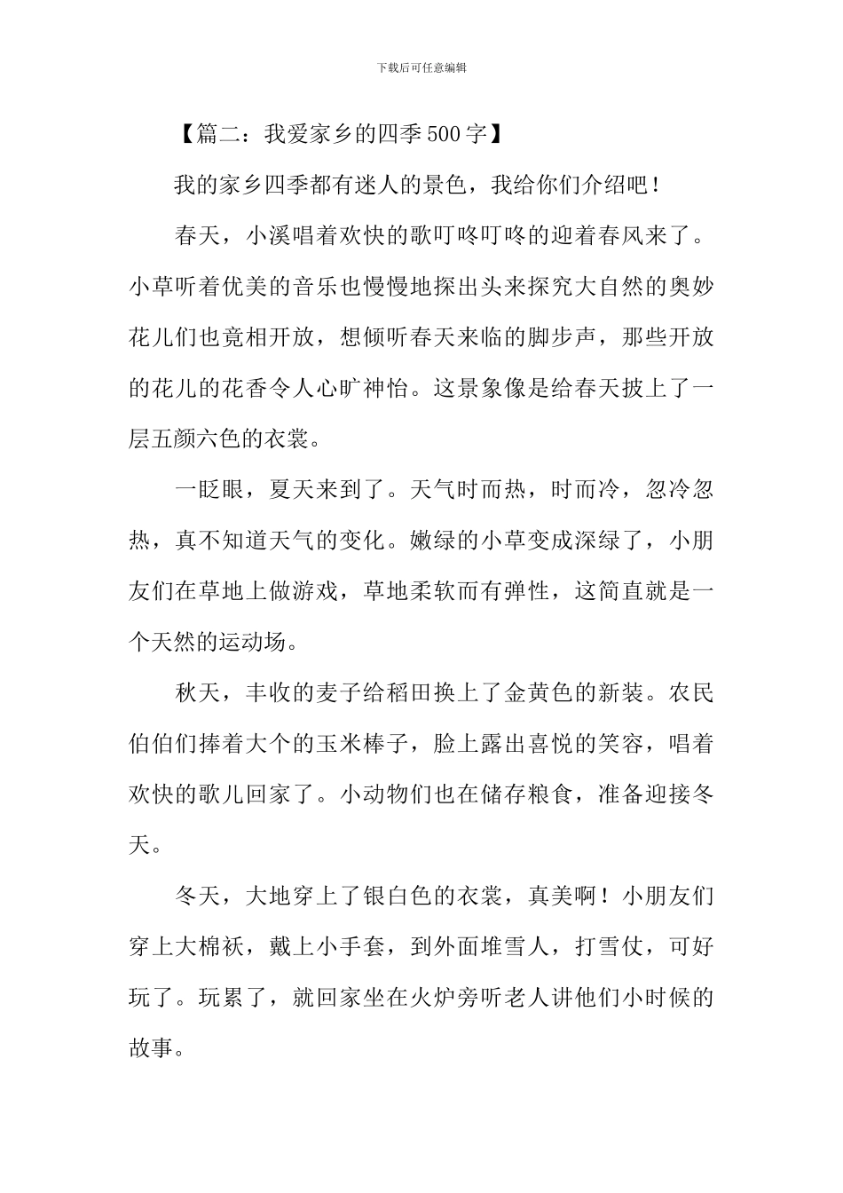 我爱家乡的四季_第2页