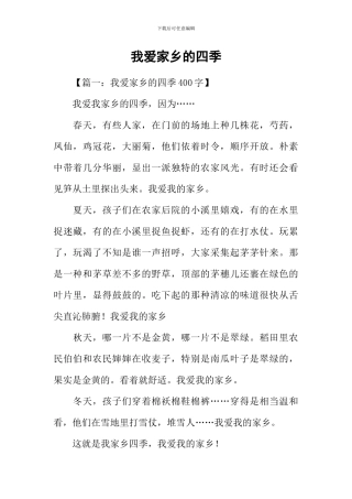 我爱家乡的四季