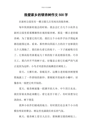 我爱家乡的银杏树作文500字