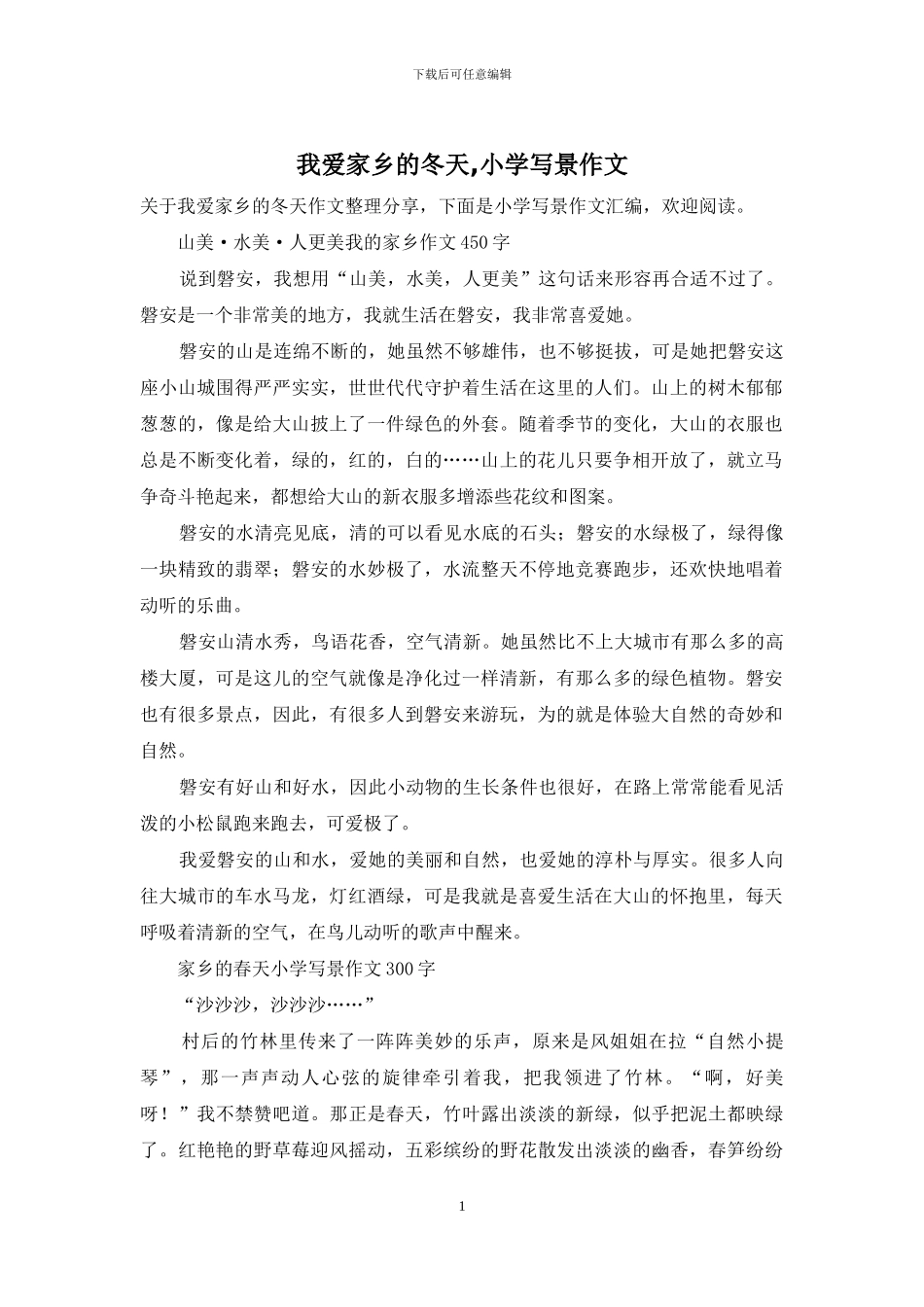 我爱家乡的冬天-小学写景作文_第1页