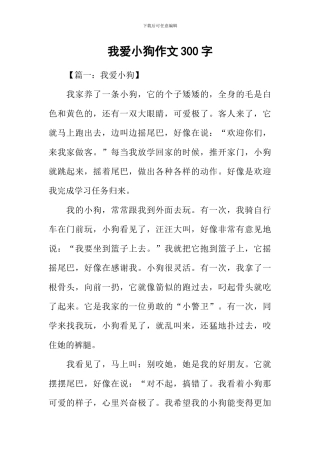我爱小狗作文300字