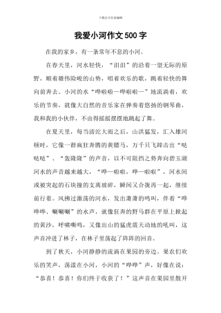 我爱小河作文500字
