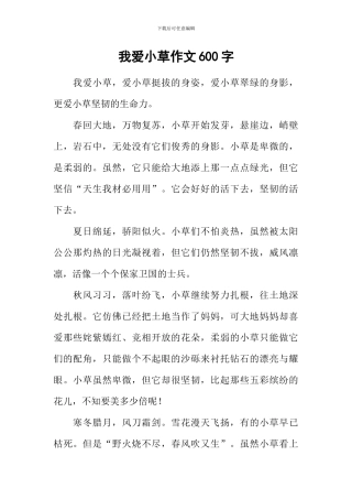 我爱小草作文600字-2