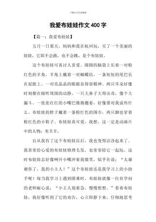我爱布娃娃作文400字