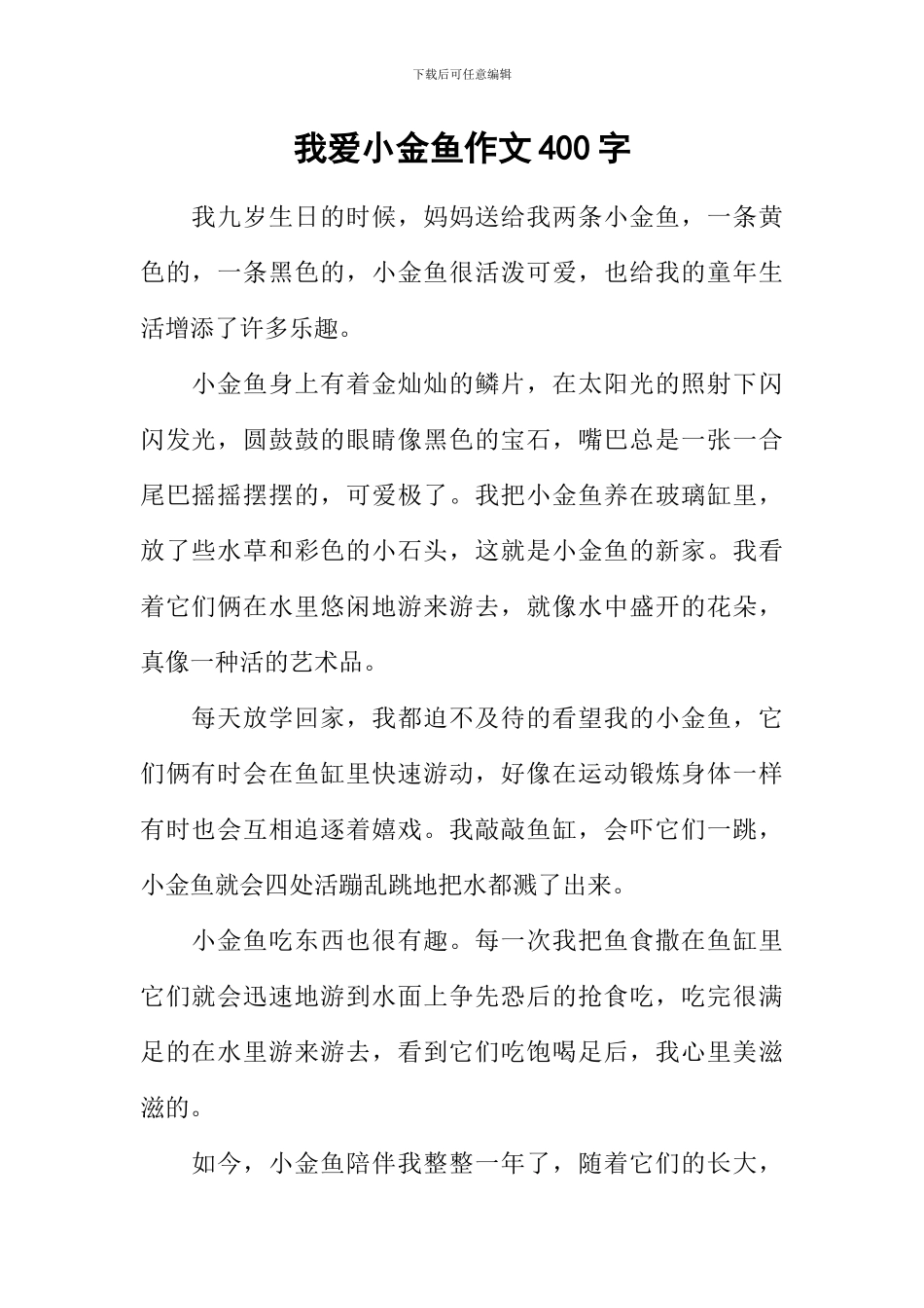 我爱小金鱼作文400字_第1页