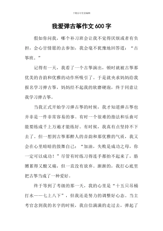 我爱弹古筝作文600字