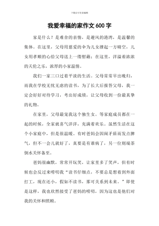 我爱幸福的家作文600字
