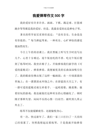 我爱弹琴作文500字