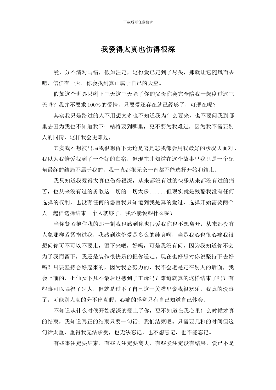 我爱得太真也伤得很深_第1页