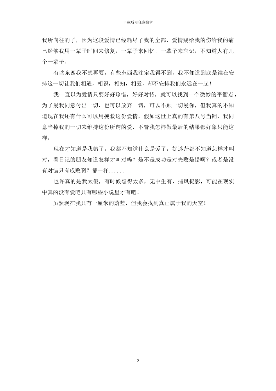 我爱得太真也伤得很深_第2页