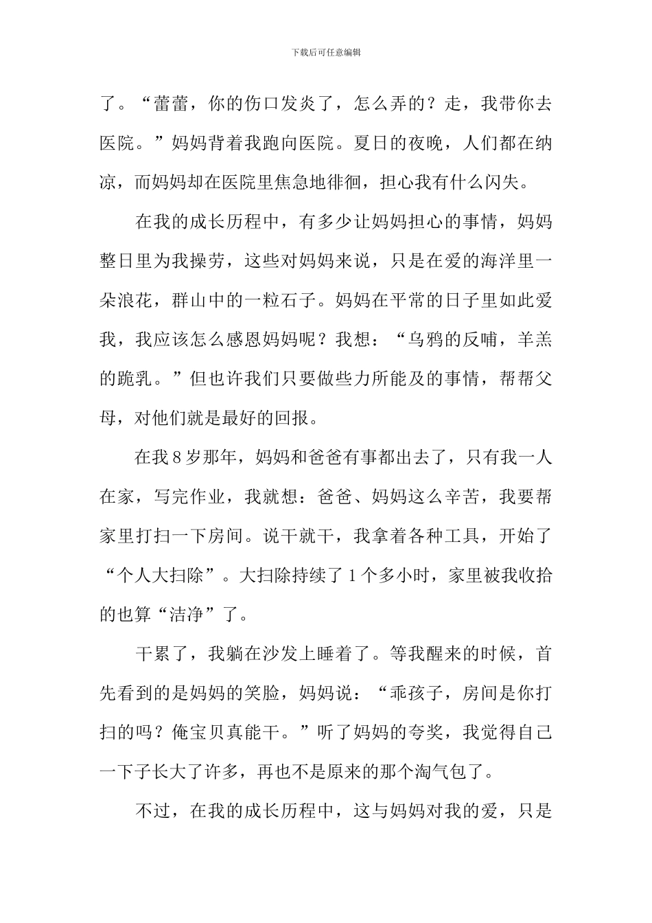 我爱您妈妈作文_第2页
