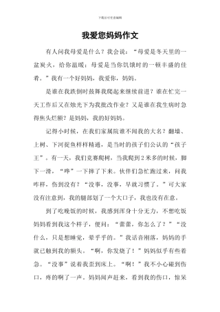 我爱您妈妈作文