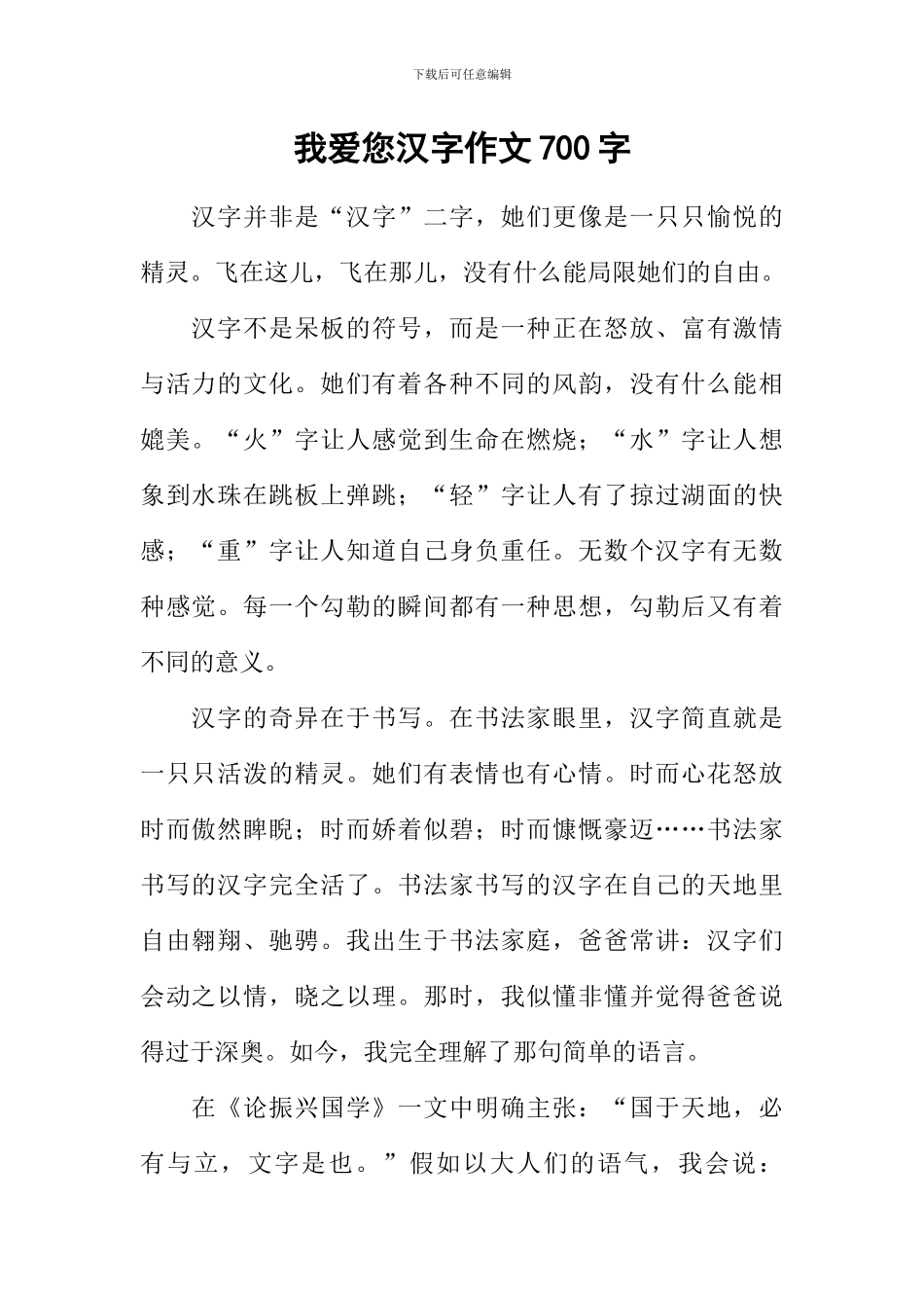 我爱您汉字作文700字_第1页