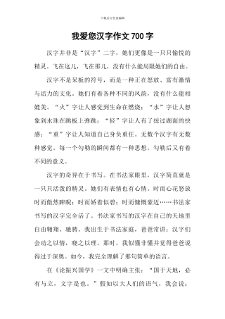 我爱您汉字作文700字