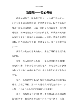 我爱您——我的母校