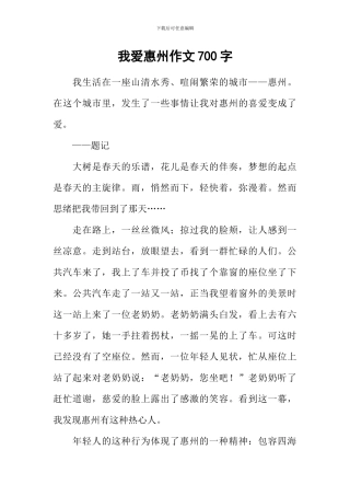 我爱惠州作文700字