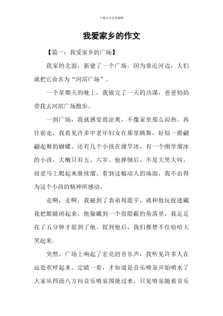 我爱家乡的作文