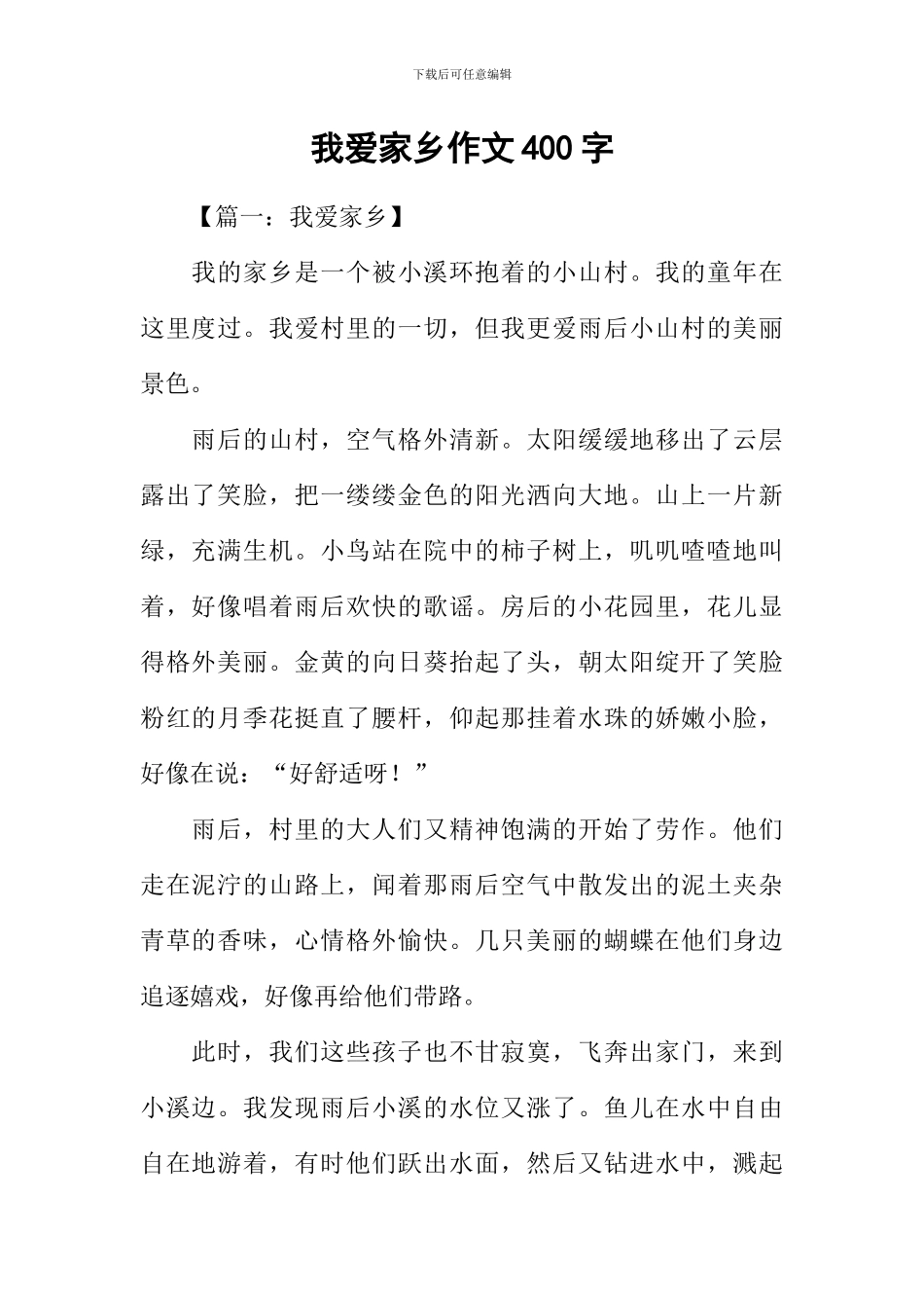 我爱家乡作文400字-1_第1页