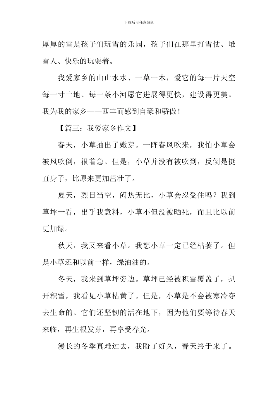 我爱家乡作文400字-1_第3页