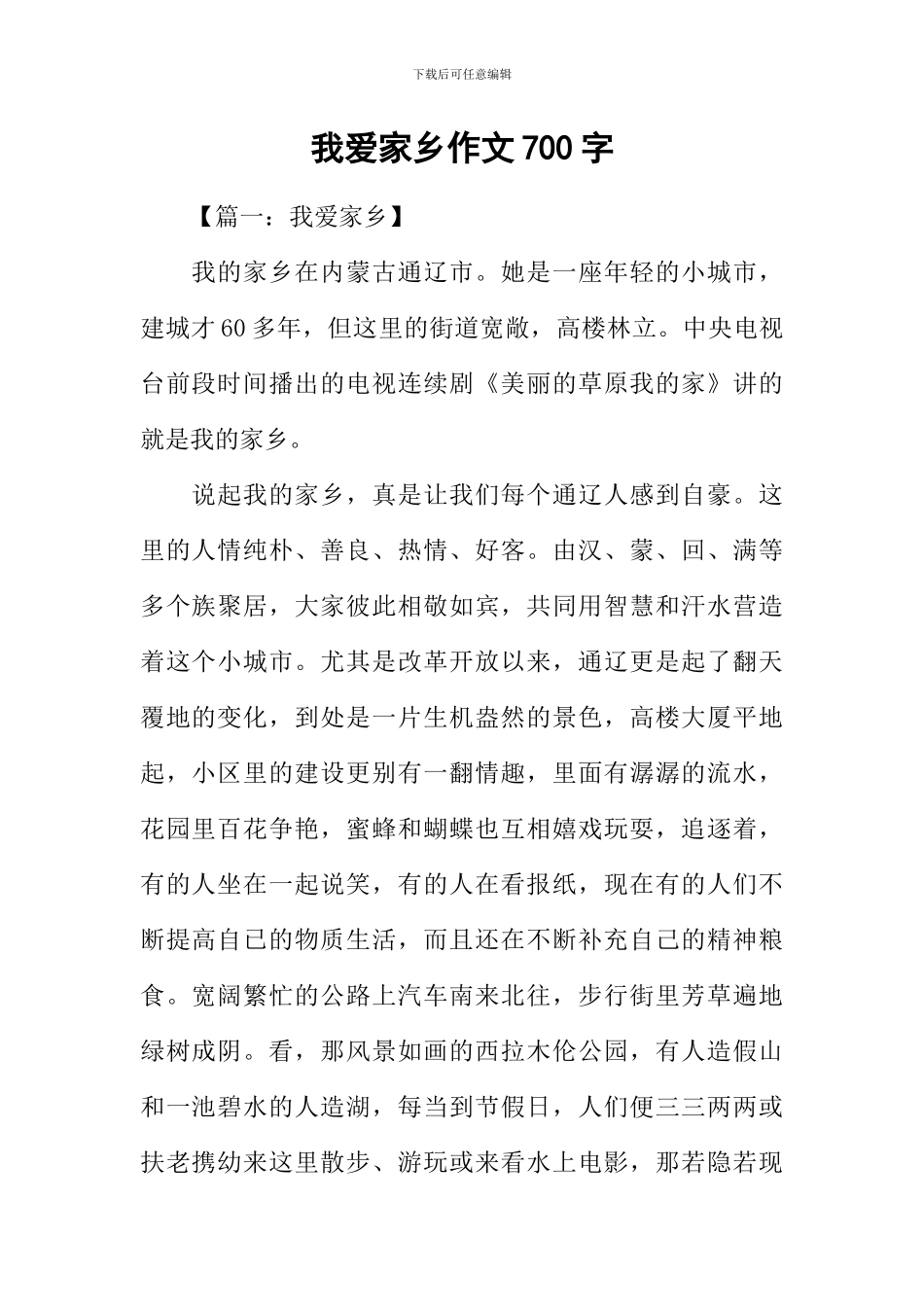 我爱家乡作文700字-3_第1页