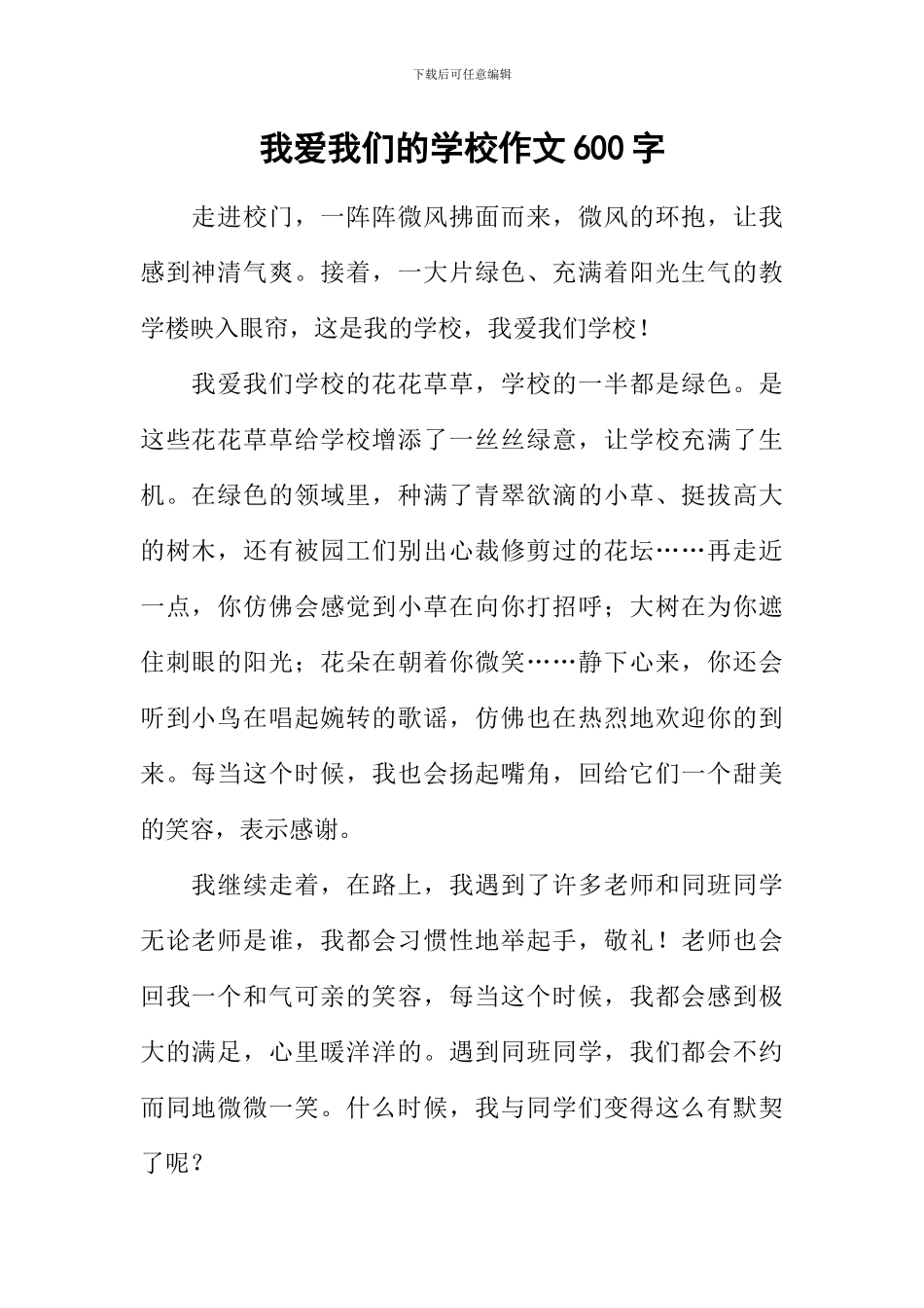 我爱我们的学校作文600字_第1页