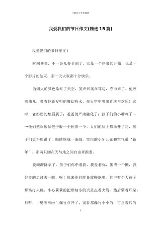 我爱我们的节日作文