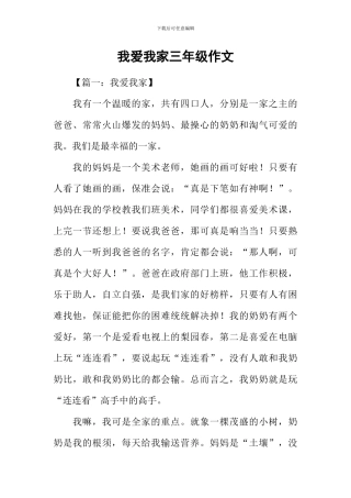 我爱我家三年级作文