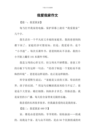 我爱我家作文-1