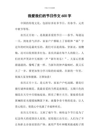 我爱我们的节日作文600字
