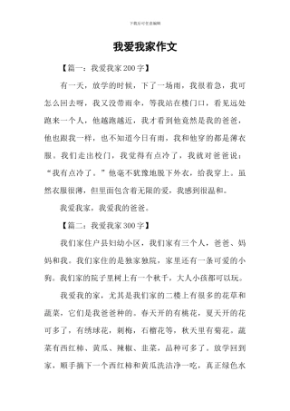 我爱我家作文-2