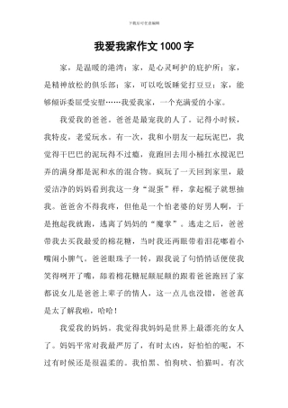 我爱我家作文1000字-5