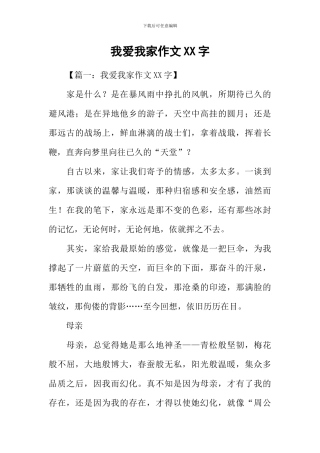 我爱我家作文XX字
