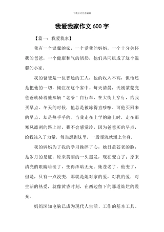 我爱我家作文600字