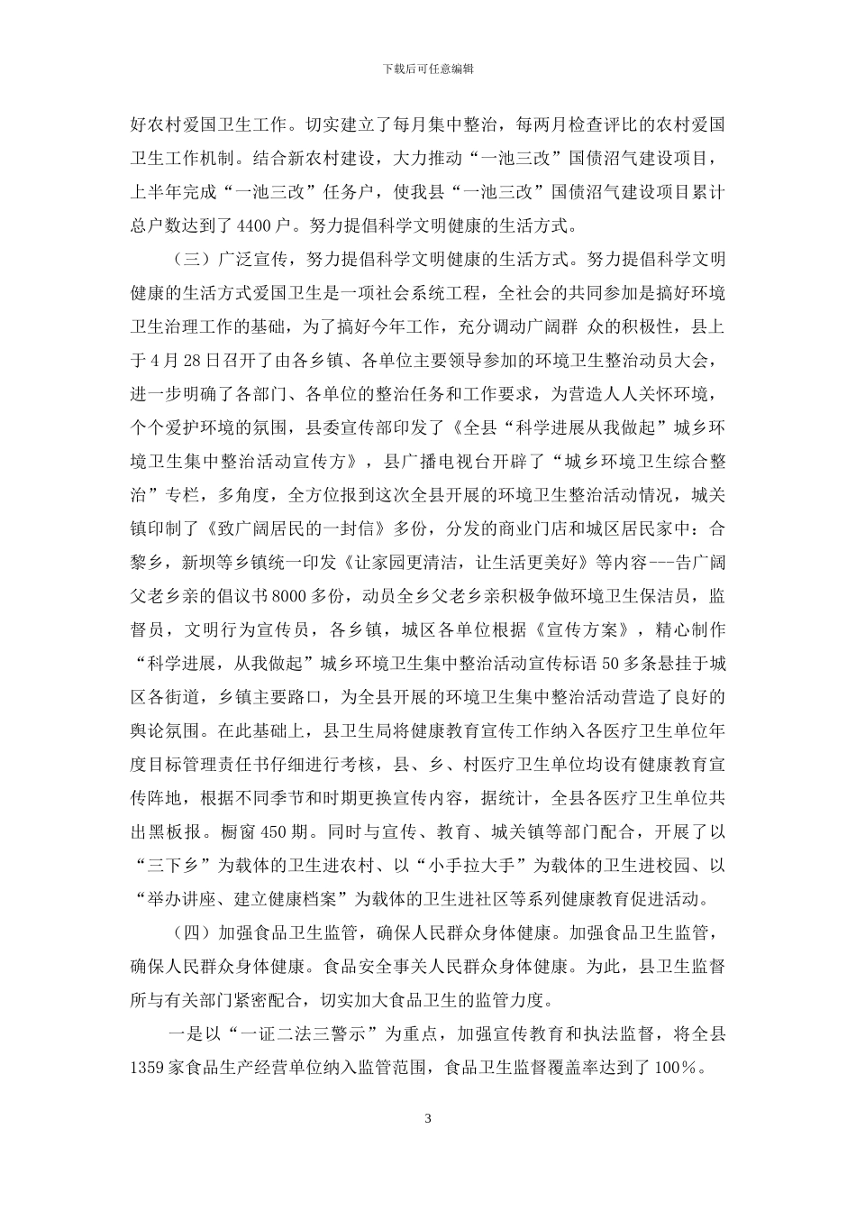 我爱我家工作怎么样-县爱国卫生工作汇报_第3页