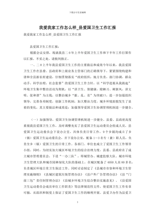 我爱我家工作怎么样-县爱国卫生工作汇报