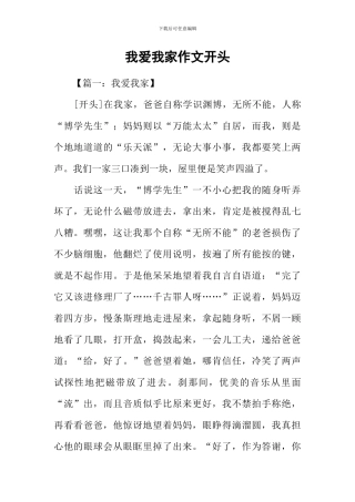 我爱我家作文开头