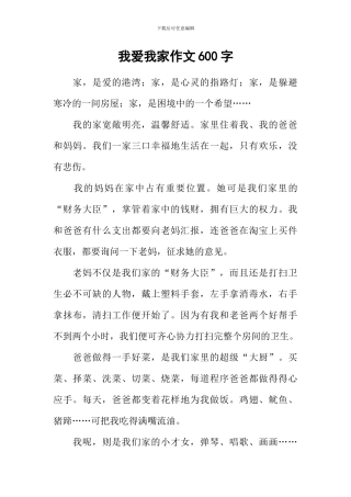我爱我家作文600字-27
