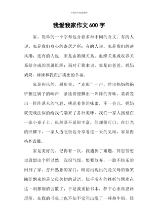 我爱我家作文600字-24