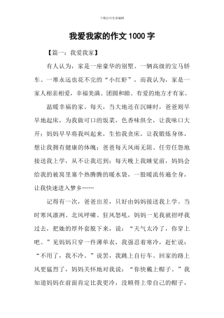 我爱我家的作文1000字