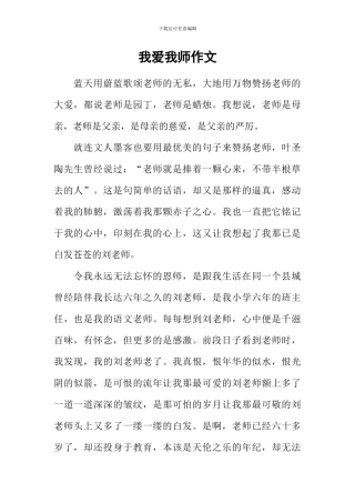 我爱我师作文-1