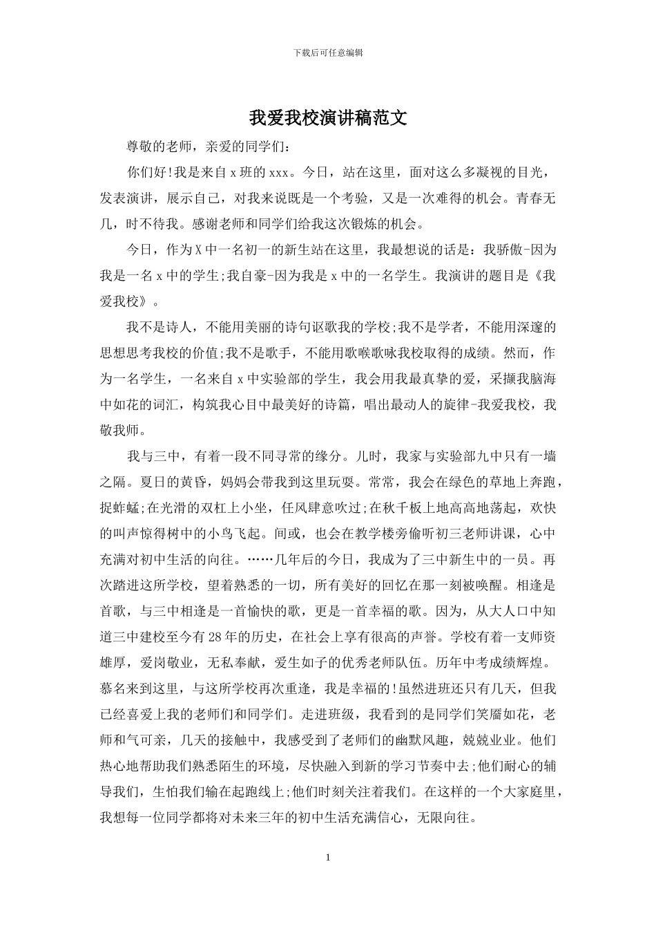我爱我校演讲稿范文_第1页
