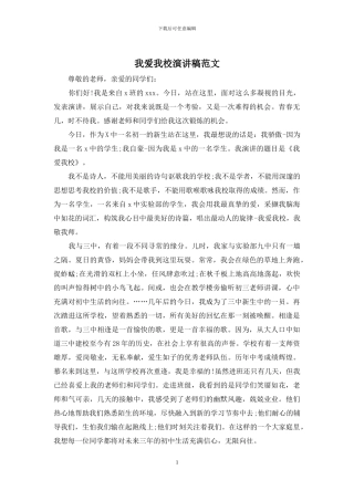 我爱我校演讲稿范文