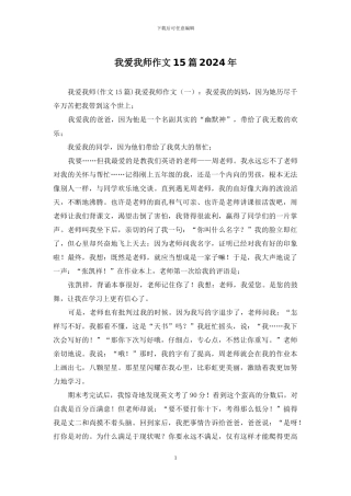 我爱我师作文15篇2024年