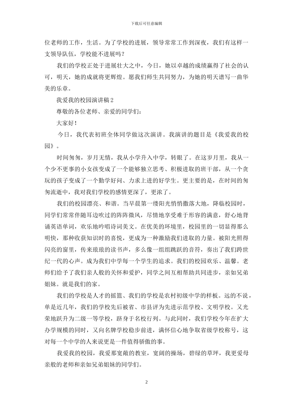 我爱我校园演讲稿_第2页