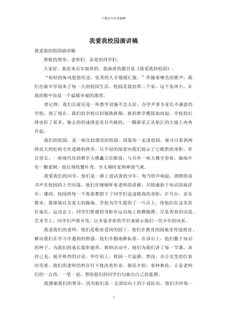 我爱我校园演讲稿