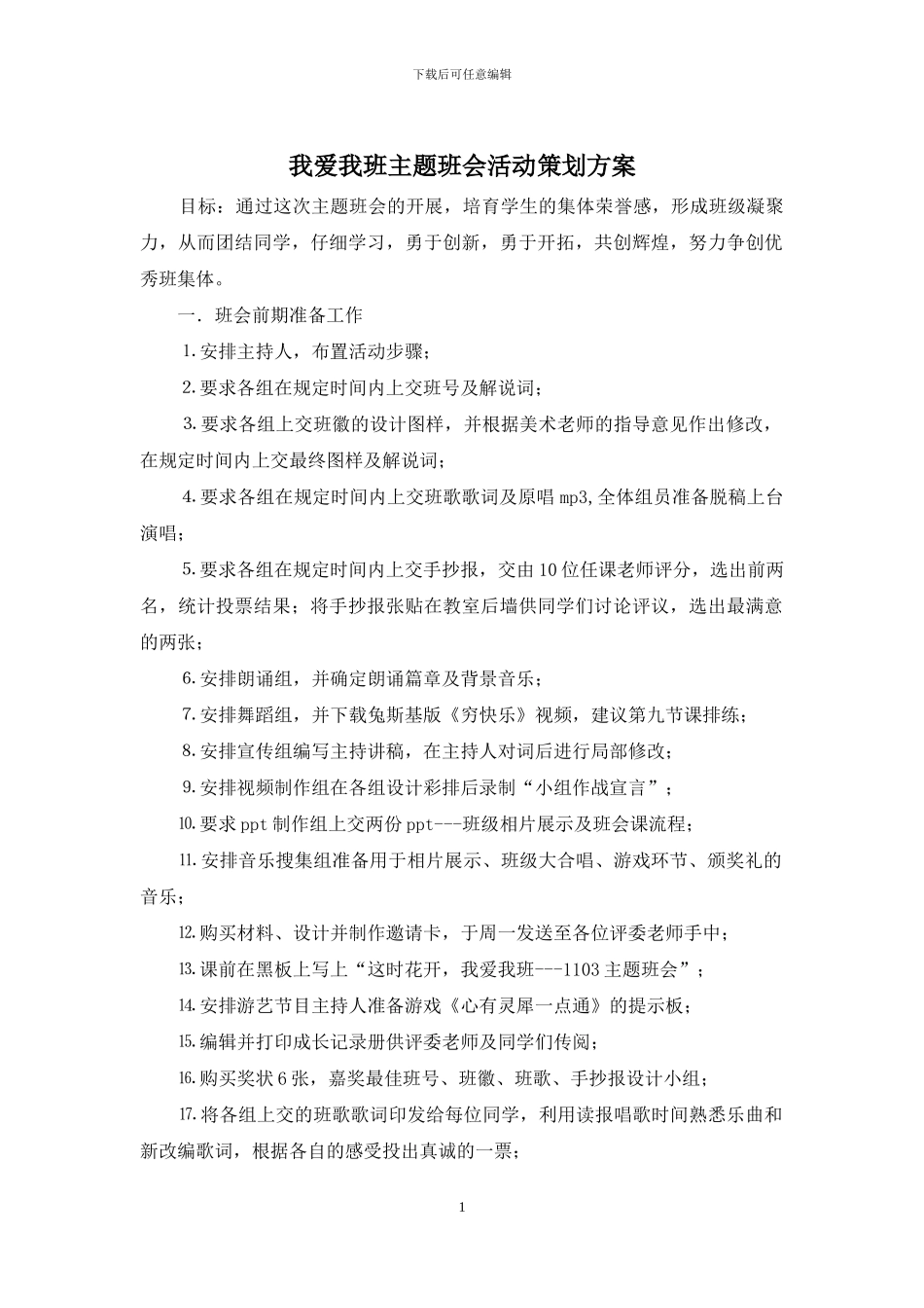 我爱我班主题班会活动策划方案_第1页