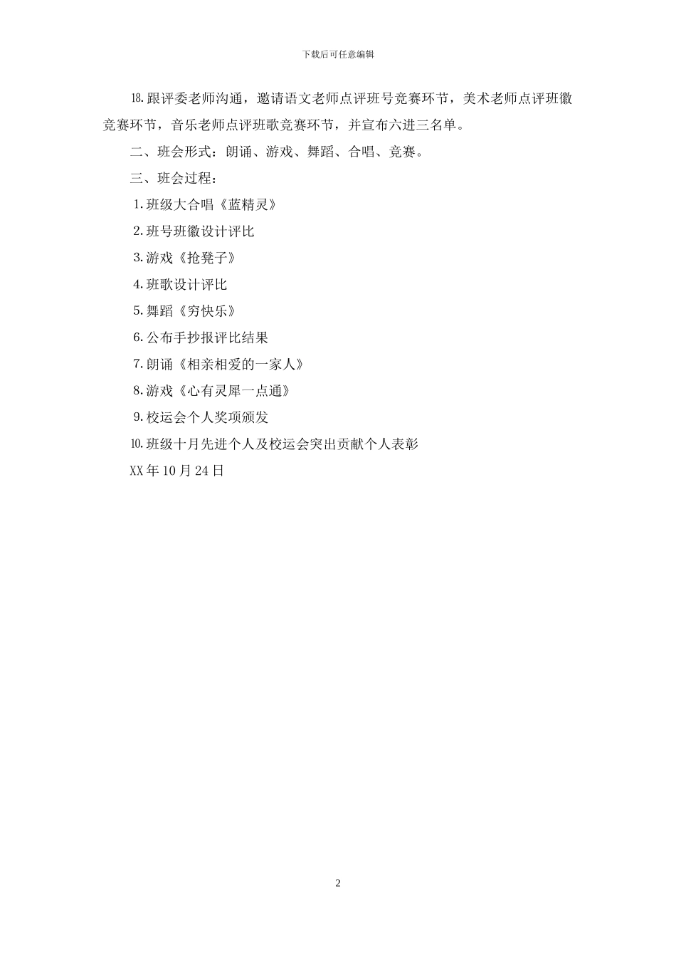 我爱我班主题班会活动策划方案_第2页