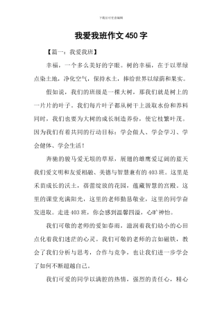我爱我班作文450字