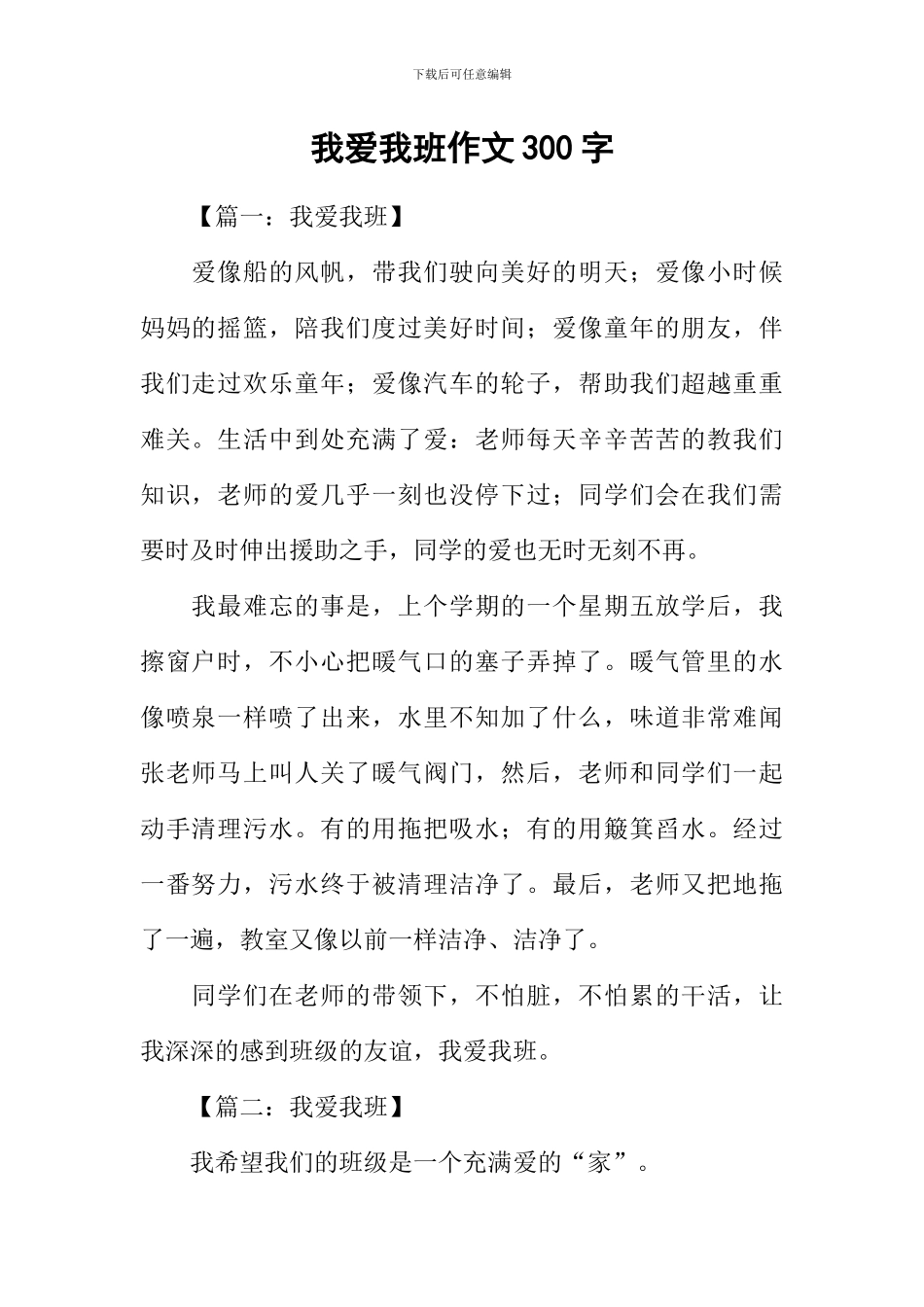 我爱我班作文300字_第1页