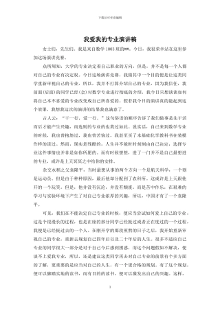 我爱我的专业演讲稿